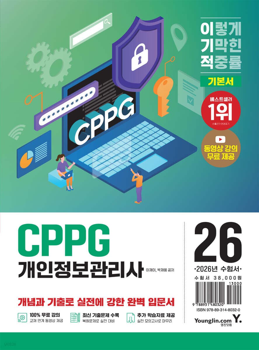 『이기적 CPPG 개인정보관리사』 표지